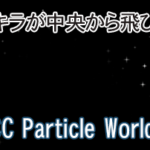 キラキラが中央から飛び散る(CC Particle World)