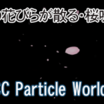 桜の花びらが散る・桜吹雪(CC Particle World)